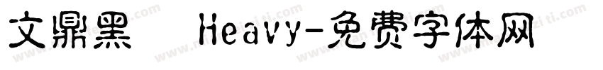 文鼎黑體 Heavy字体转换